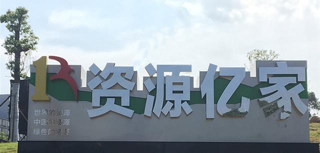 资源俄罗斯专享会294集团入驻宁乡企业文化公园